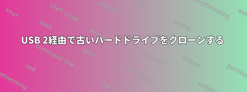 USB 2経由で古いハードドライブをクローンする