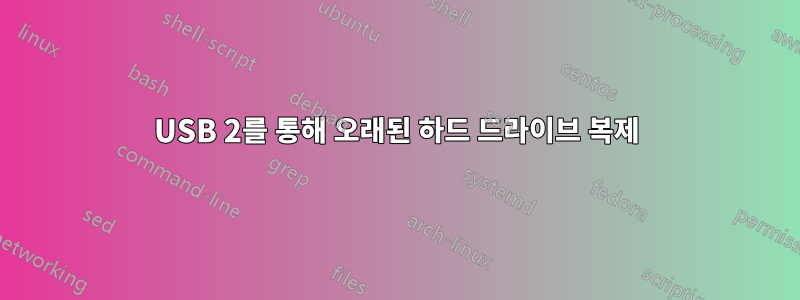 USB 2를 통해 오래된 하드 드라이브 복제