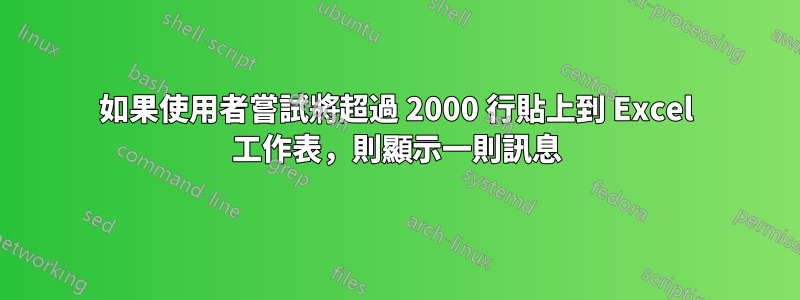 如果使用者嘗試將超過 2000 行貼上到 Excel 工作表，則顯示一則訊息