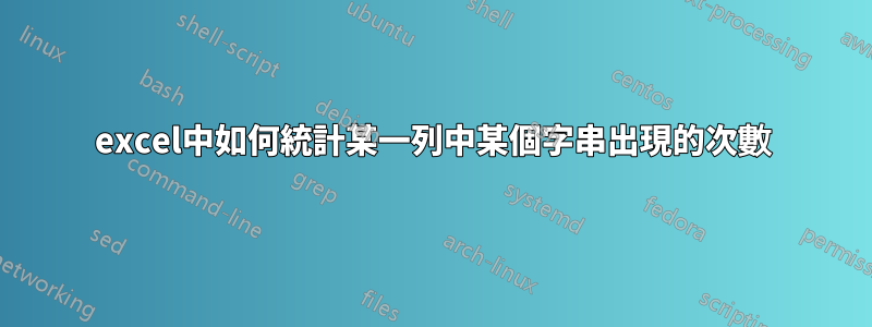 excel中如何統計某一列中某個字串出現的次數