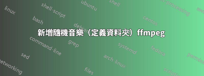新增隨機音樂（定義資料夾）ffmpeg
