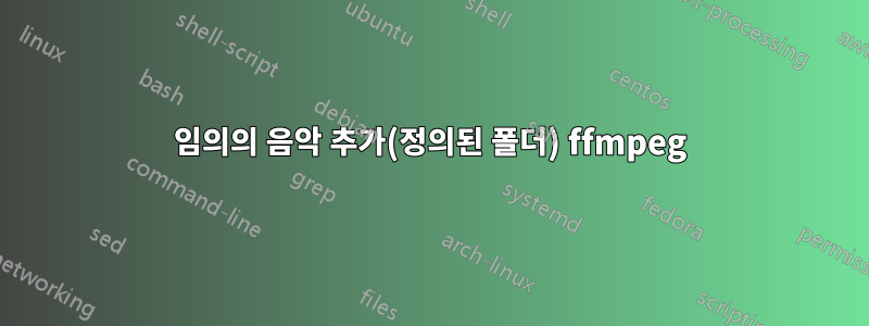 임의의 음악 추가(정의된 폴더) ffmpeg