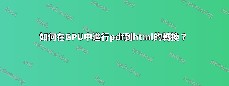 如何在GPU中進行pdf到html的轉換？