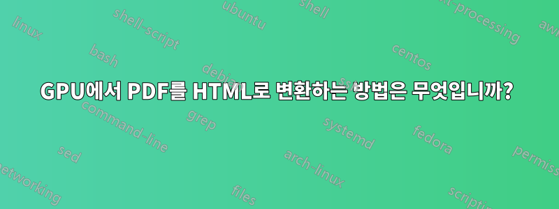 GPU에서 PDF를 HTML로 변환하는 방법은 무엇입니까?