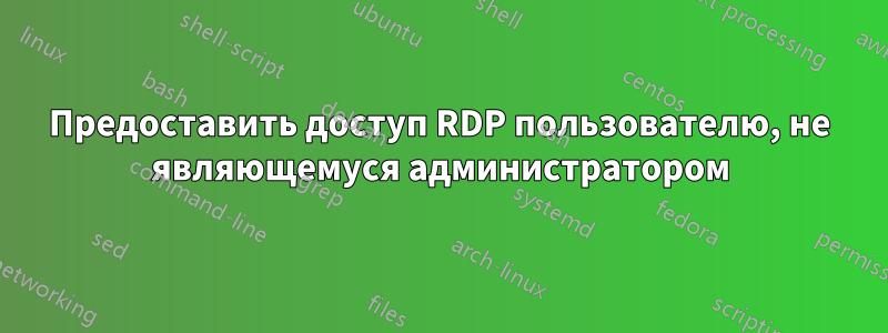 Предоставить доступ RDP пользователю, не являющемуся администратором