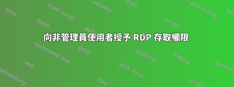 向非管理員使用者授予 RDP 存取權限