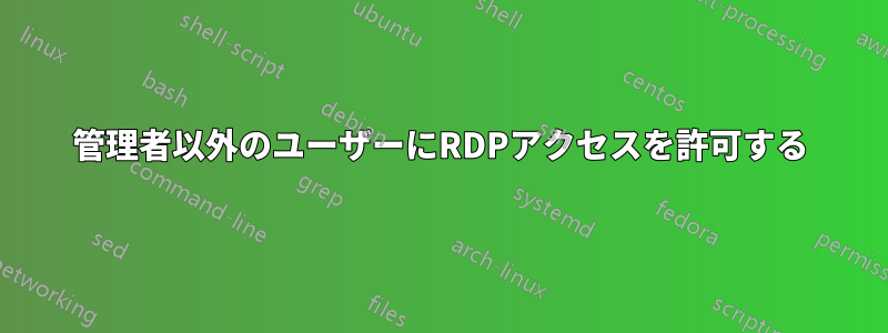 管理者以外のユーザーにRDPアクセスを許可する