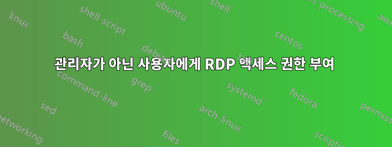 관리자가 아닌 사용자에게 RDP 액세스 권한 부여