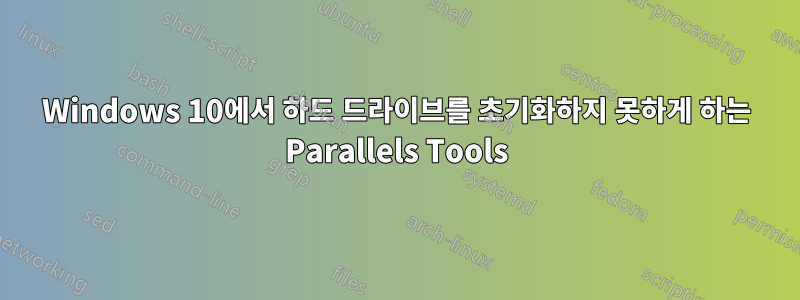 Windows 10에서 하드 드라이브를 초기화하지 못하게 하는 Parallels Tools
