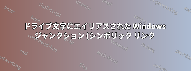 ドライブ文字にエイリアスされた Windows ジャンクション (シンボリック リンク) を作成できますか?