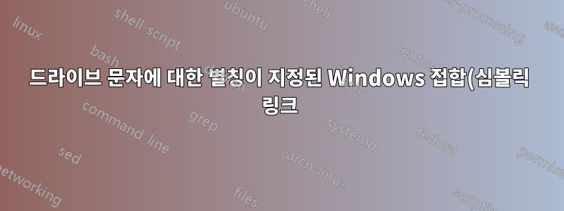 드라이브 문자에 대한 별칭이 지정된 Windows 접합(심볼릭 링크)을 만들 수 있습니까?