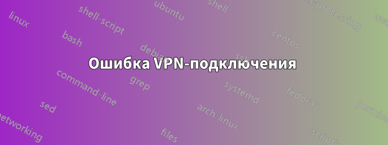 Ошибка VPN-подключения