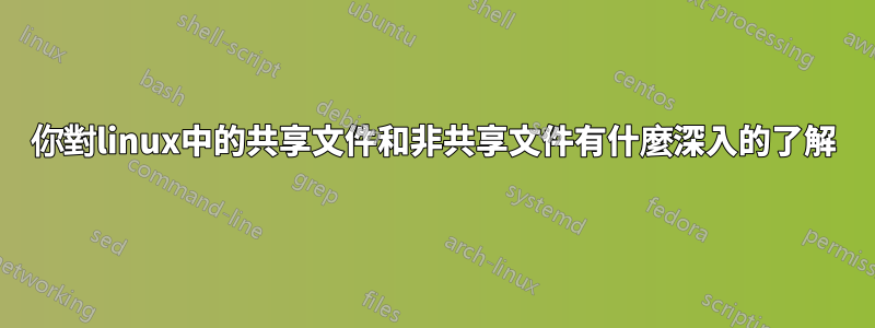 你對linux中的共享文件和非共享文件有什麼深入的了解