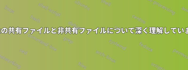 Linuxの共有ファイルと非共有ファイルについて深く理解していますか