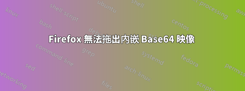 Firefox 無法拖出內嵌 Base64 映像