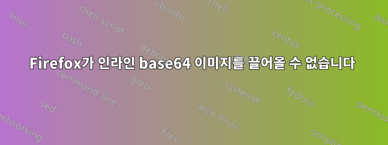 Firefox가 인라인 base64 이미지를 끌어올 수 없습니다