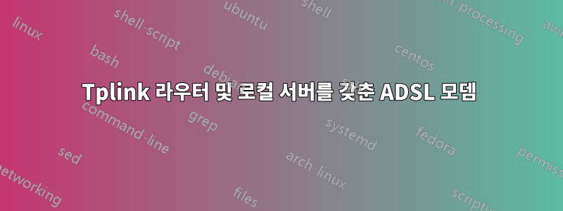 Tplink 라우터 및 로컬 서버를 갖춘 ADSL 모뎀