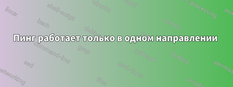 Пинг работает только в одном направлении