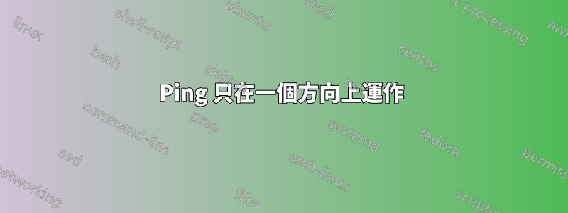 Ping 只在一個方向上運作