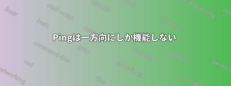 Pingは一方向にしか機能しない