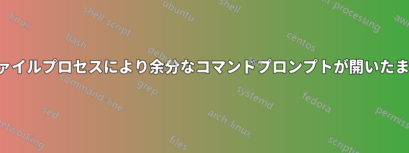 バッチファイルプロセスにより余分なコマンドプロンプトが開いたままになる