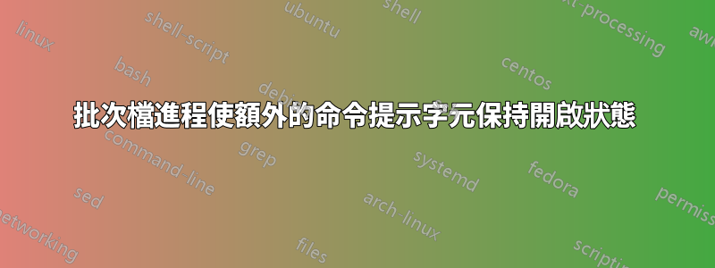 批次檔進程使額外的命令提示字元保持開啟狀態