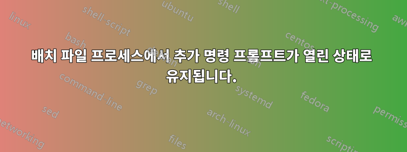 배치 파일 프로세스에서 추가 명령 프롬프트가 열린 상태로 유지됩니다.