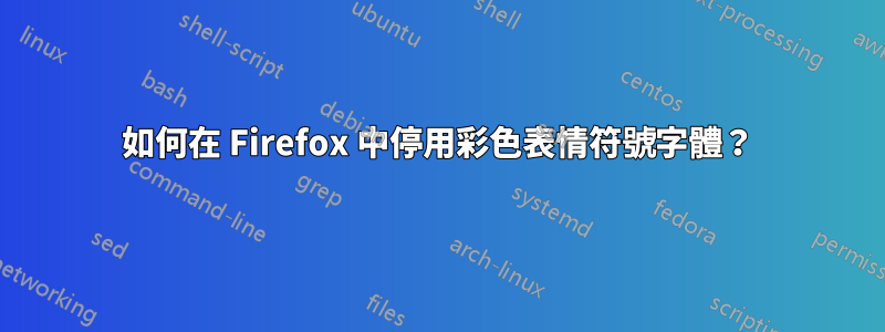 如何在 Firefox 中停用彩色表情符號字體？