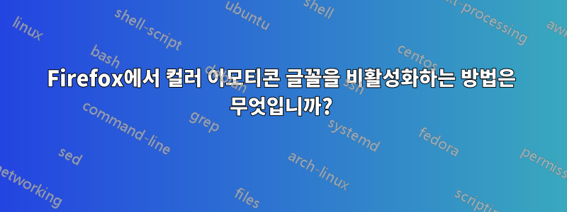 Firefox에서 컬러 이모티콘 글꼴을 비활성화하는 방법은 무엇입니까?