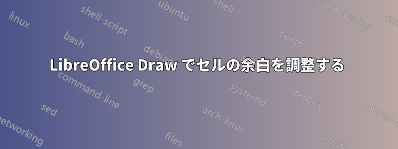 LibreOffice Draw でセルの余白を調整する