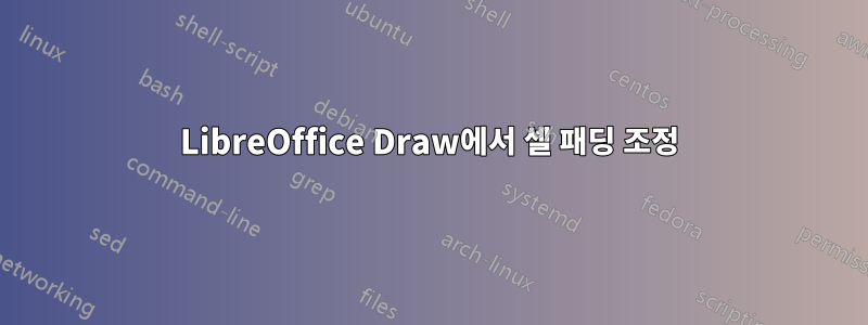 LibreOffice Draw에서 셀 패딩 조정