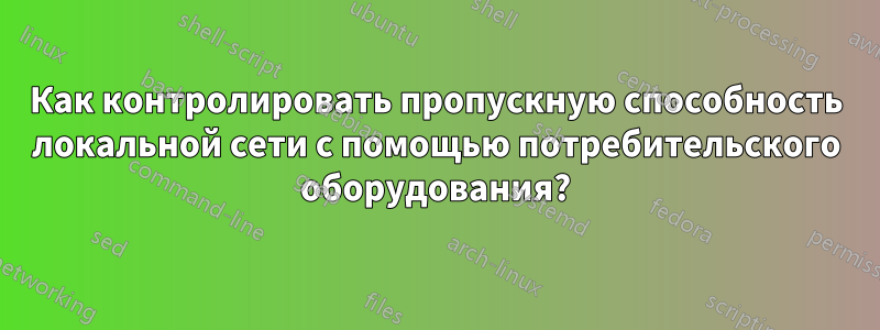 Как контролировать пропускную способность локальной сети с помощью потребительского оборудования?