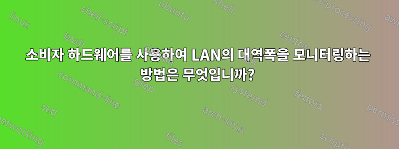 소비자 하드웨어를 사용하여 LAN의 대역폭을 모니터링하는 방법은 무엇입니까?