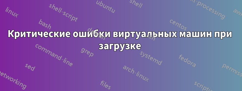 Критические ошибки виртуальных машин при загрузке