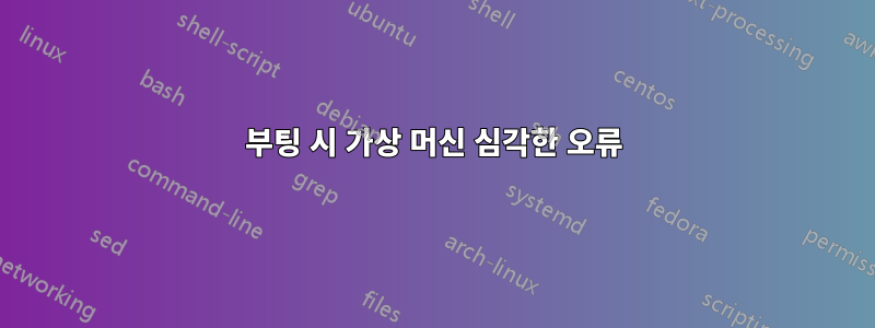 부팅 시 가상 머신 심각한 오류