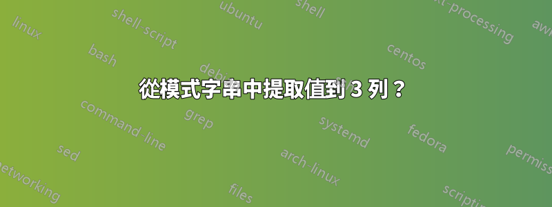 從模式字串中提取值到 3 列？