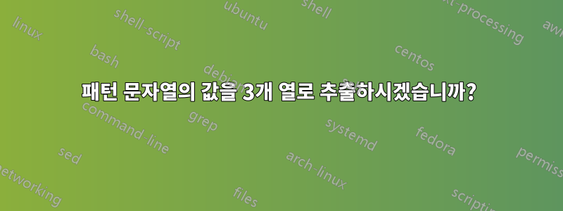 패턴 문자열의 값을 3개 열로 추출하시겠습니까?