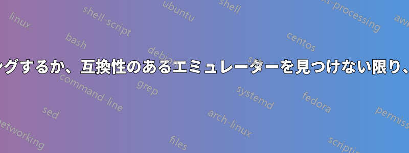 プログラムをハッキングするか、互換性のあるエミュレーターを見つけない限り、それは不可能です。