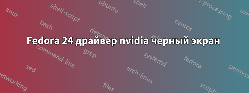 Fedora 24 драйвер nvidia черный экран