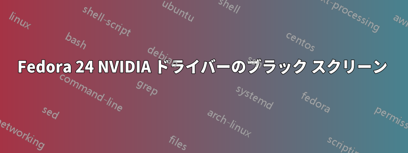 Fedora 24 NVIDIA ドライバーのブラック スクリーン