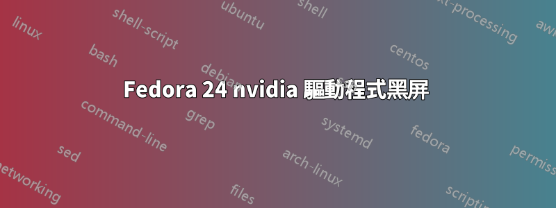 Fedora 24 nvidia 驅動程式黑屏