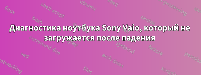 Диагностика ноутбука Sony Vaio, который не загружается после падения