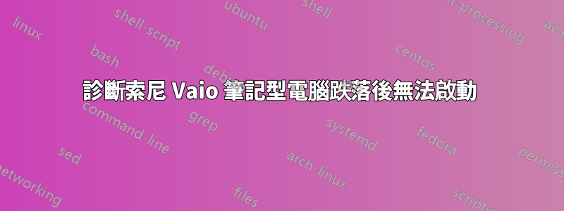 診斷索尼 Vaio 筆記型電腦跌落後無法啟動