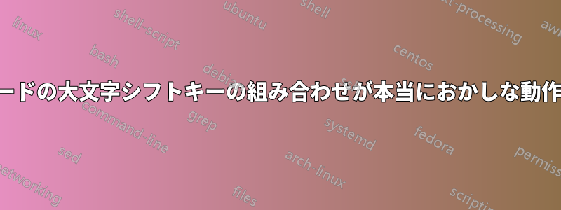 キーボードの大文字シフトキーの組み合わせが本当におかしな動作をする