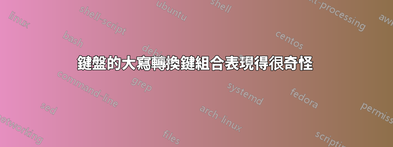 鍵盤的大寫轉換鍵組合表現得很奇怪