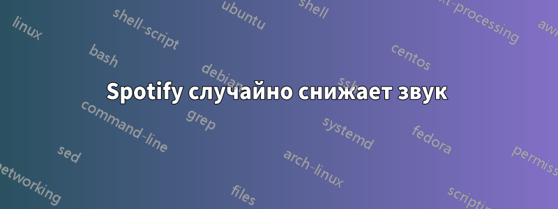 Spotify случайно снижает звук