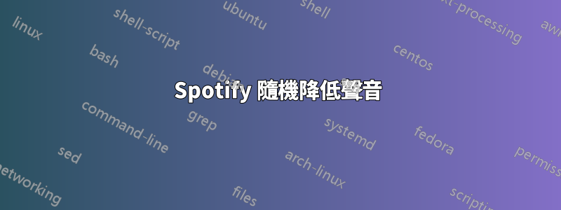 Spotify 隨機降低聲音