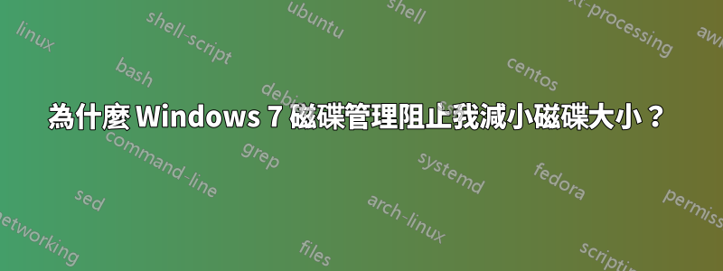 為什麼 Windows 7 磁碟管理阻止我減小磁碟大小？