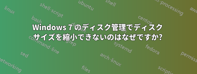 Windows 7 のディスク管理でディスク サイズを縮小できないのはなぜですか?