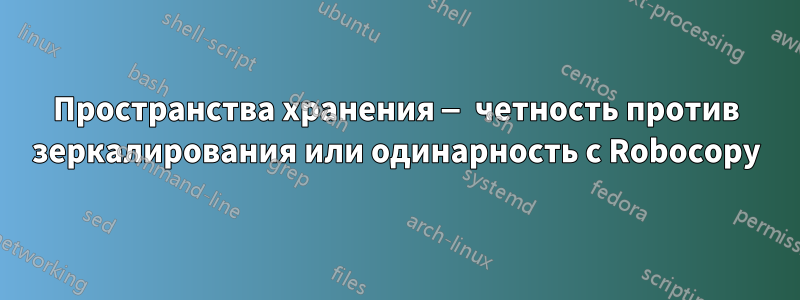 Пространства хранения — четность против зеркалирования или одинарность с Robocopy